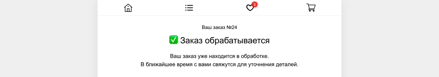 Финальное сообщение в интернет-магазине